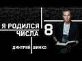 ЧИСЛО ДУШИ "8". Астротиполог - Нумеролог - Дмитрий Шимко