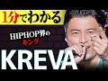 【1分紹介】実は〇〇マニア''KREVA''が「王」と言われる理由。名前の由来は?【KICK THE CAN CREW/マツコの知らない世界】#shorts