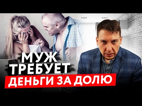 Выкуп Доли в Браке и Деление Имущества! Как ВЫКУПИТЬ СВОЮ ДОЛЮ в Квартире После Развода?!