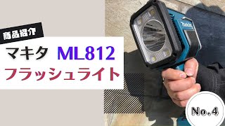 マキタのフラッシュライト「ML812」をご紹介します！