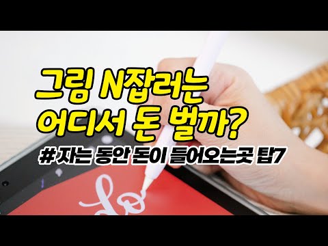   사진 그림 디자인 N잡러가 자동수익으로 즐겁게 돈 버는 한국 사이트 탑7 취미 부업 추천 주부 학생 직장인 디지털 스톡 이미지 파일 판매 패시브인컴 사이드잡