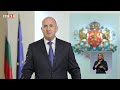 Новогодишно обръщение на президента на Република България Румен Радев 
