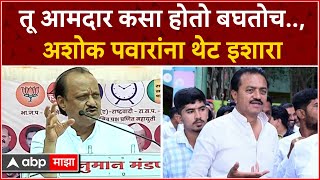 Ajit Pawar On Ashok Pawar : यांची औकात काय? सगळ्यांना सांगेल; अजितदादांचा सभेतून इशारा