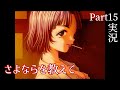 【さよならを教えて】永遠の夕暮れ時に別れを告げる…Part15