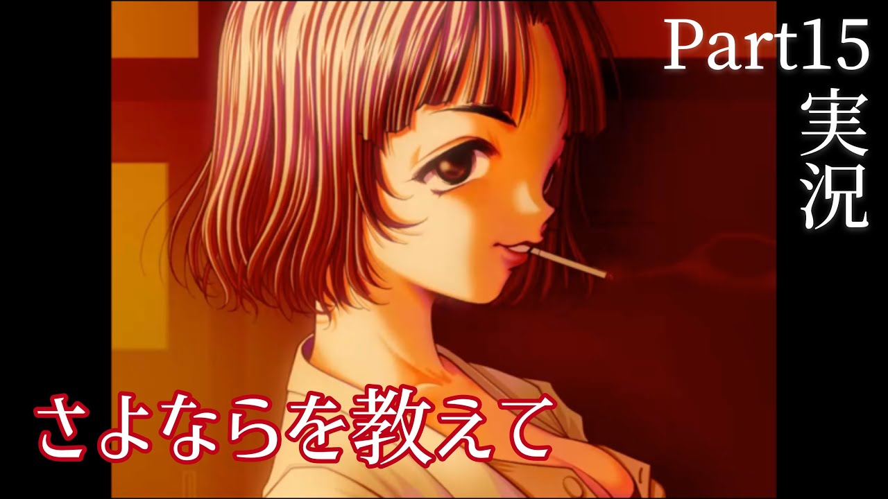 【さよならを教えて】永遠の夕暮れ時に別れを告げる…Part15 YouTube 【さよならを教えて】永遠の夕暮れ時に別れを告げる…Part15 YouTube