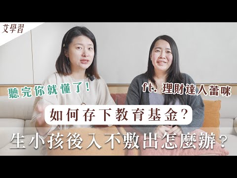 生小孩後入不敷出怎麼辦？如何存下教育基金？看完你就懂了｜艾琳的日常