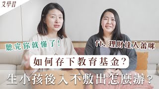 生小孩後入不敷出怎麼辦？如何存下教育基金？看完你就懂了｜艾琳的日常 by Erin's Diary 艾琳的日常 31,314 views 2 months ago 18 minutes