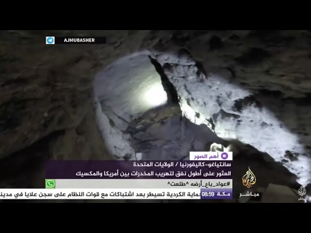 أهم الصور - أطول نفق لتهريب المخدرات بين أمريكا والمكسيك