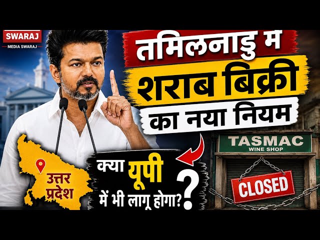 तमिलनाडु में शराब पर बड़ा फैसला | क्या यूपी में भी लागू होगा शराब का नया नियम?