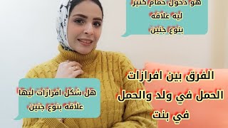 الفرق بين افرازات الحمل في ولد وشكل افرازات الحمل في بنت