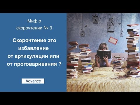 Миф о скорочтении №3 - Скорочтение это избавление от артикуляции или от проговаривания