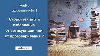 Миф о скорочтении №3 - Скорочтение это избавление от артикуляции или от проговаривания