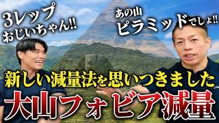 【ここはヤバイ】天狗と出会えるピラミッド級尻トレ登山！名峰「大山」で減量してみろ 【新・バズーカ岡田チャンネル】 #バズーカ岡田