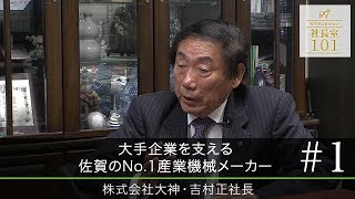 【大神（１）】 大手企業を支える 佐賀のNo.1産業機械メーカー
