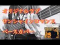 サンシャインロマンス/original love  (bass cover)