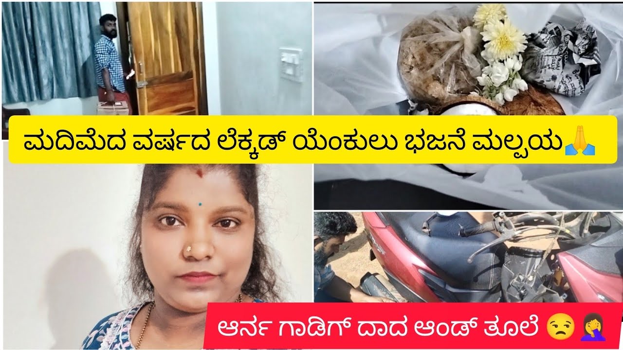 ಮದಿಮೆದ ವರ್ಷದ ಲೆಕ್ಕಡ್ ಯೆಂಕುಲು ಭಜನೆ ಮಲ್ಪಯ 🙏 ದೂರ ಮತ ಪೋಯ 