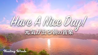【元気が出る朝の音楽】気分が上がる・やる気が出る音楽 🎵Have A Nice Day!