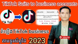 របៀបដំឡើង tiktok ធម្មតាទៅជា Business Suits account សម្រាប់ប៊ូតផ្សព្វផ្សាយលក់ផលិតផល។