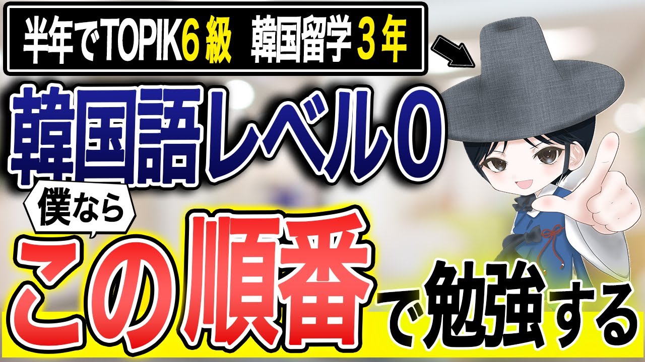 ゼロから韓国語学習を始めたい人へ/僕ならこうします！