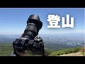 【登山で使える?】NIKKOR Z 24-120mm f/4 Sを登山で一日使ってみた感想と作例【Nikon】