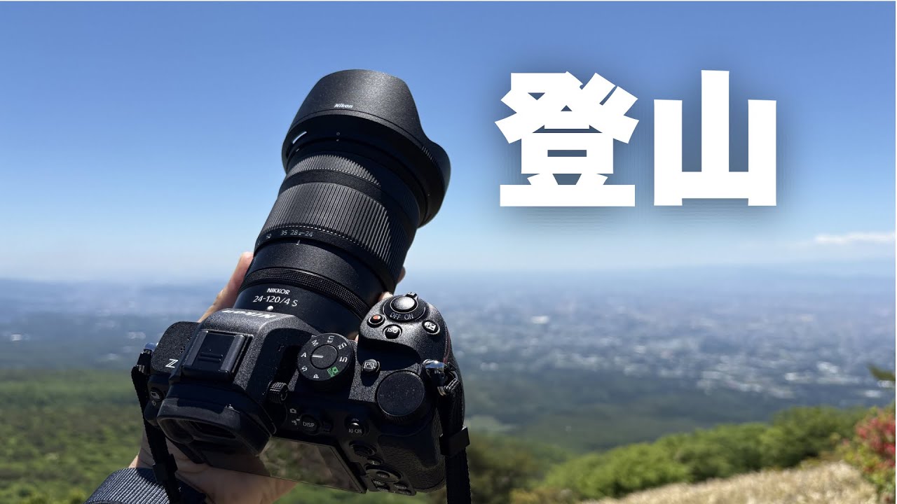 【登山で使える?】NIKKOR Z 24-120mm f/4 Sを登山で一日使ってみた感想と作例【Nikon】