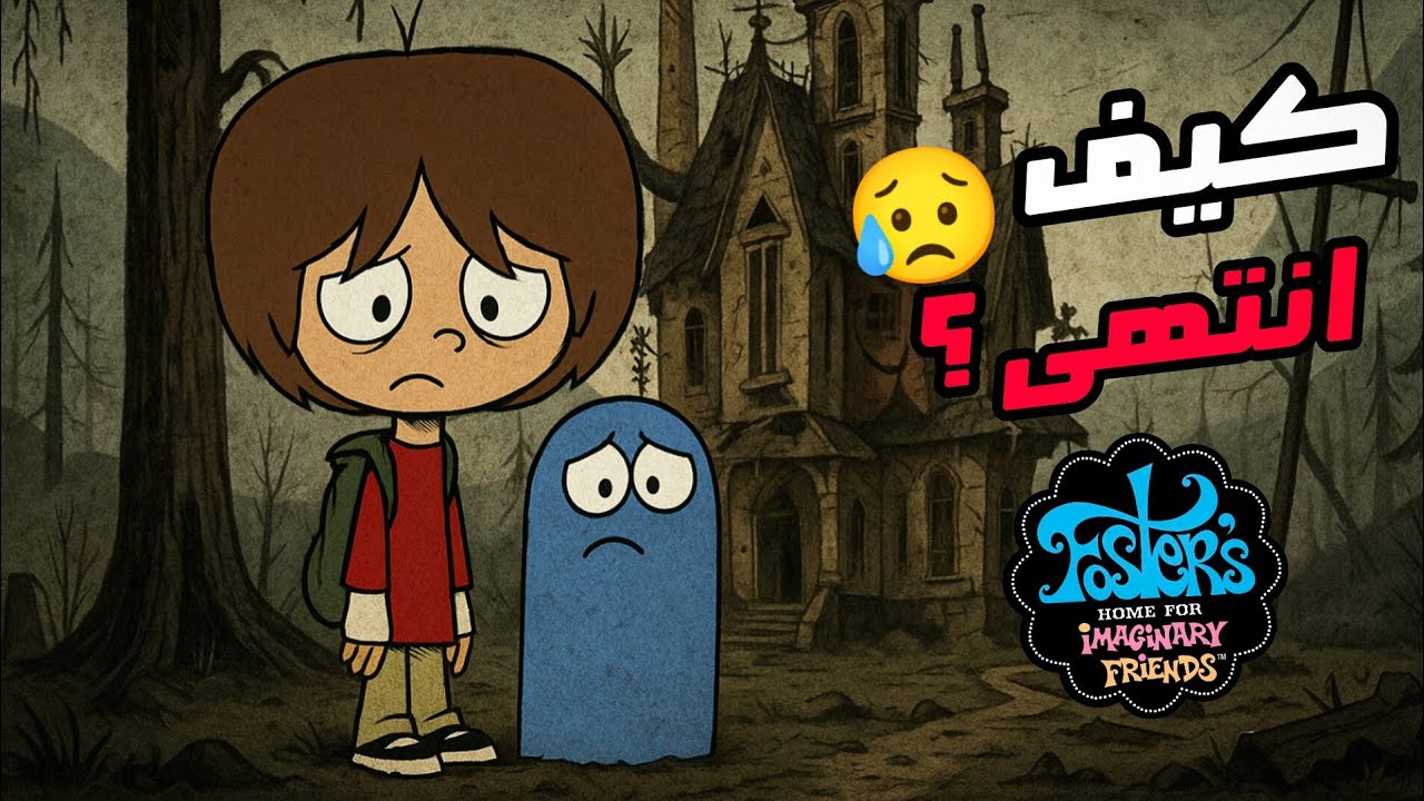 هذا ما يحدث للاصدقاء الخياليين 🥲 كيف انتهى منزل عائلة فوستر 