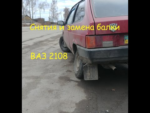 Замена балки ВАЗ 2108