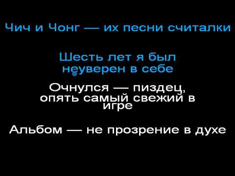 oxxxymiron - празднуй psn karaoke