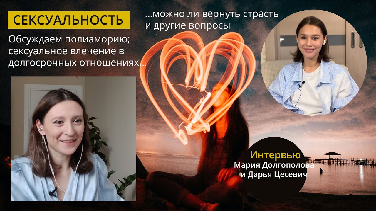Сексуальность: полиамория, измены, поддержание влечения,  здоровые отношения