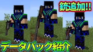 マイクラ バニラで銃を追加するデータパック 簡単で強い データパック紹介 Youtube