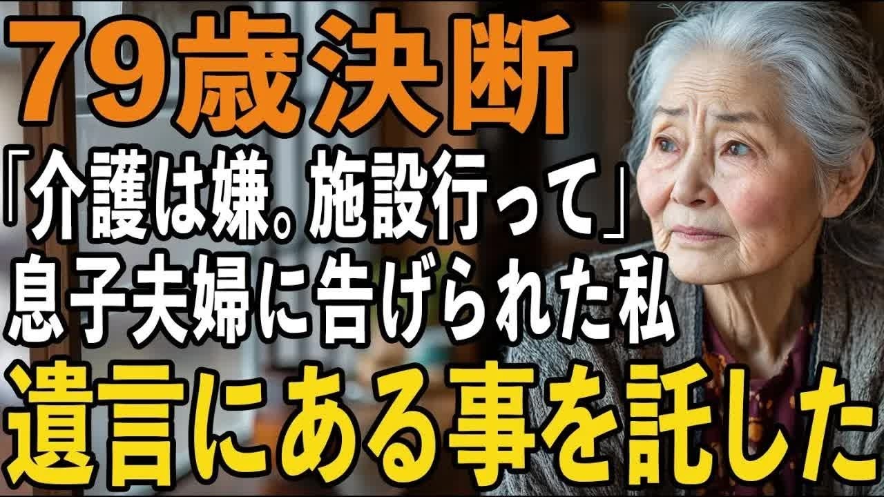 「介護は嫌だから施設に入って」と息子夫婦に告げられた日。その夜、母が取り出した去年密かに書いた遺言書とは 【60代以上の方へシニアライフ】