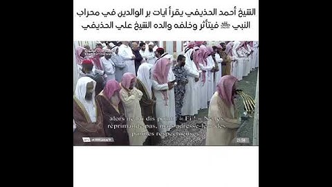 الشيخ أحمد الحذيفي يقرأ آيات بر الوالدين وخلفه والده ويتأثر