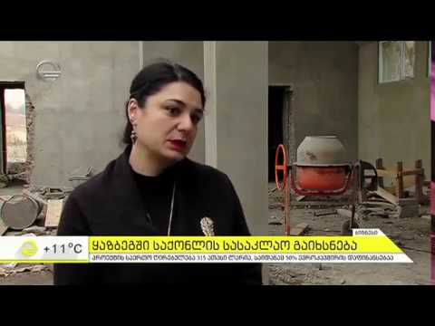 PIN-ის მხარდაჭერით ყაზბეგში საქონლის სასაკლაო აშენდება IPIN