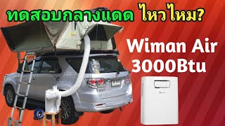 ทดสอบ แอร์มุ้ง Wiman Air 3000Btu ในแดดจัด จะไหวไหม มาชมกัน