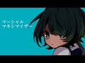 マーシャル・マキシマイザー 歌ってみた とこのこα