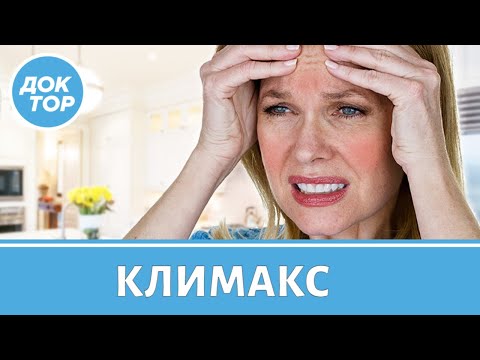 Симптомы климакса и как их облегчить