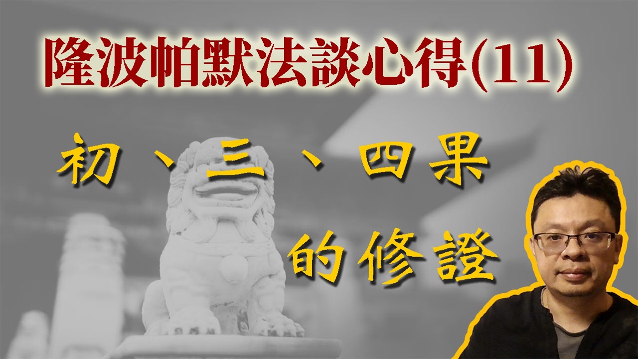 隆波帕默法談心得11：初、三、四果的修證