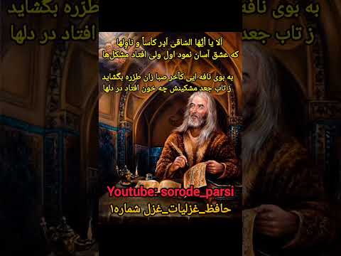 الا یا الساقی ادر کاسا و ناولها حافظ غزلیات غزل شماره۱