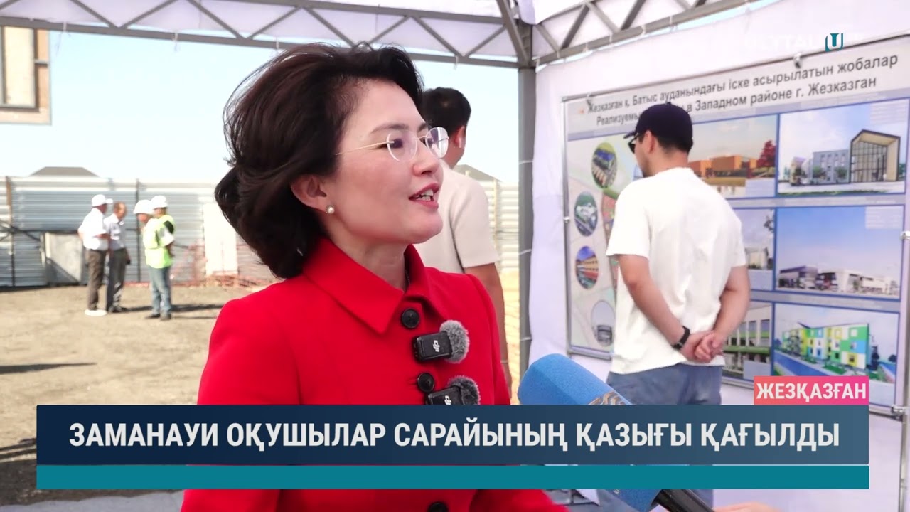 ЗАМАНАУИ ОҚУШЫЛАР САРАЙЫНЫҢ ҚАЗЫҒЫ ҚАҒЫЛДЫ