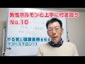 男性ホルモンと上手に付き合うNO.10　”やる気”と”健康長寿”を司るテストステロン