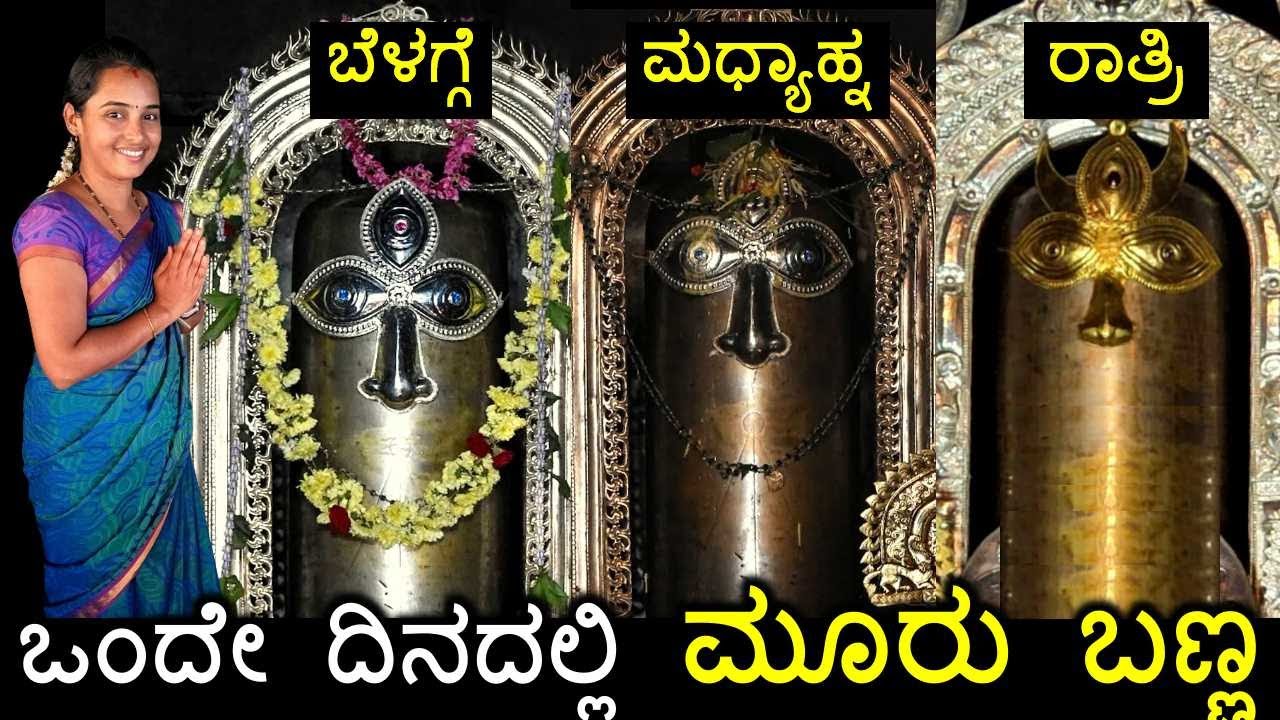 ವಿಸ್ಮಯ.! ದಿನಕ್ಕೆ 3 ಬಾರಿ ಬಣ್ಣ ಬದಲಾಯಿಸುವ ಶಿವಲಿಂಗ ಈ ದೇಗುಲದಲ್ಲಿದೆ ನೋಡಿ | Kantheshwara temple | Karkala