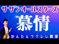慕情 サザンオールスターズ ウクレレかんたんコード レッスン 慕情 桑田佳祐 サザンオールスターズ ガズレレ ウクレレ ウクレレ弾き語り ウクレレ初心者 慕情 サザンオールスターズ ウクレレかんたんコード レッスン 慕情 桑田佳祐 サザンオールスターズ ガズレレ ウクレレ ウクレレ弾き語り ウクレレ初心者