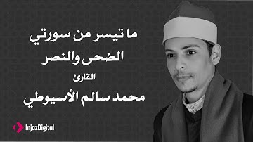 القارئ محمد سالم الأسيوطي - آيات من سورة الضحي و سورة النصر