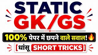🔴 LIVE: Static GK/GS Top Repeated Questions 2026 | खतरनाक (Short Tricks) | GK GS by Himanshu sir