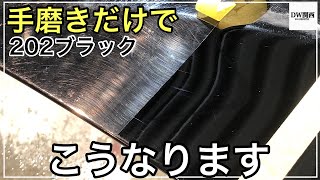 【黒のお悩み解決】傷だらけの202ブラックを手磨きで、綺麗に洗車や手入れが苦手な方でも出来る