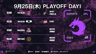 【世界大会予選】Asia Pacific League Stage 2 Playoff Day1