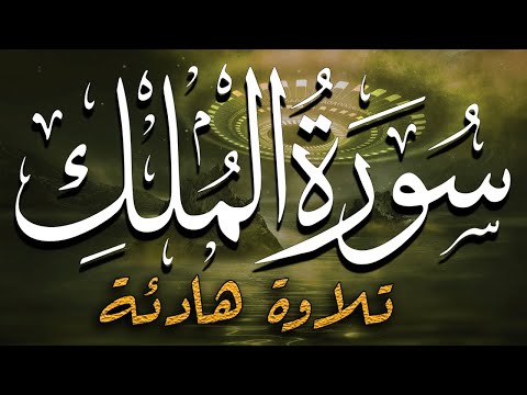 سورة الملك تلاوة هادئة تريح البال أنس عبد الستار 