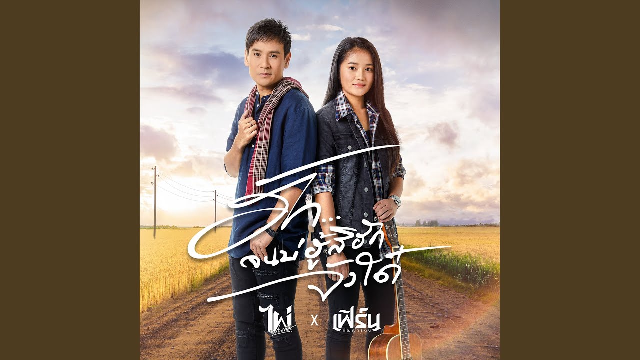 ฮักจนบ่ฮู้สิฮักจังใด๋