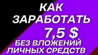 Как заработать 7,5 долларов без вложений личных средств.