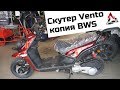 Обзор на скутер Vento (Yamaha BWS)